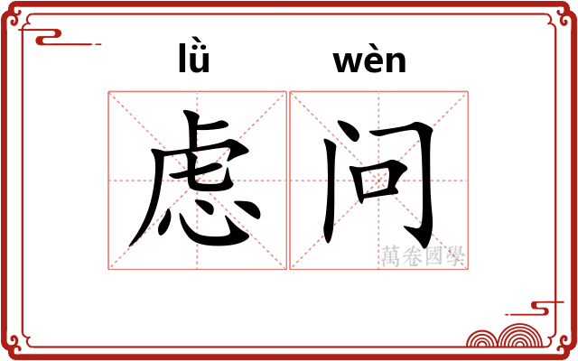 虑问