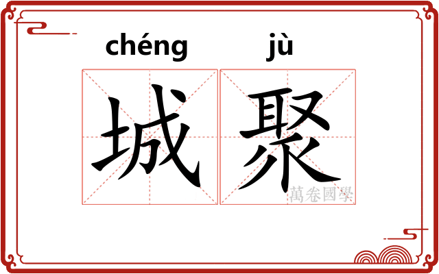 城聚