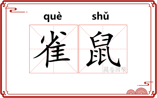 雀鼠 雀鼠