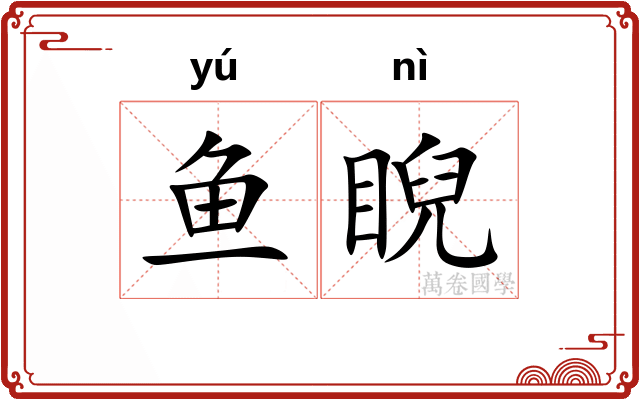 鱼睨