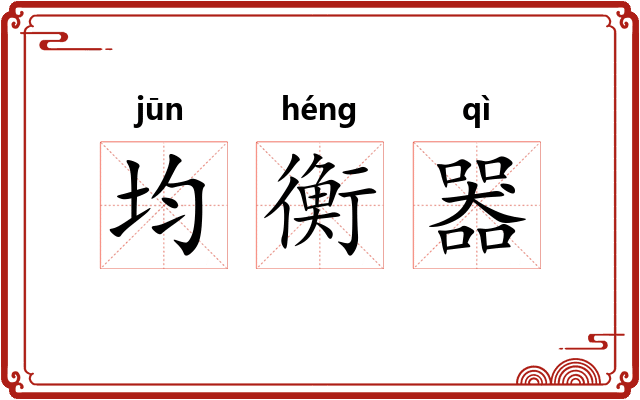 均衡器 均衡器