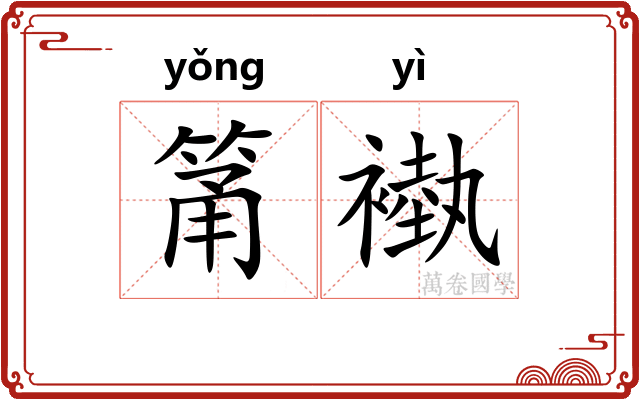 筩褹