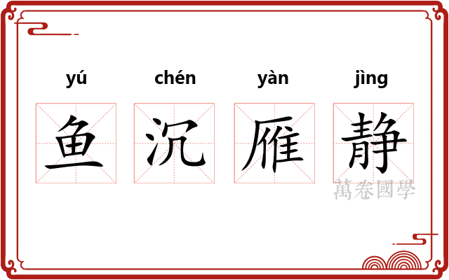 鱼沉雁静