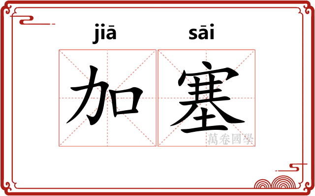 加塞