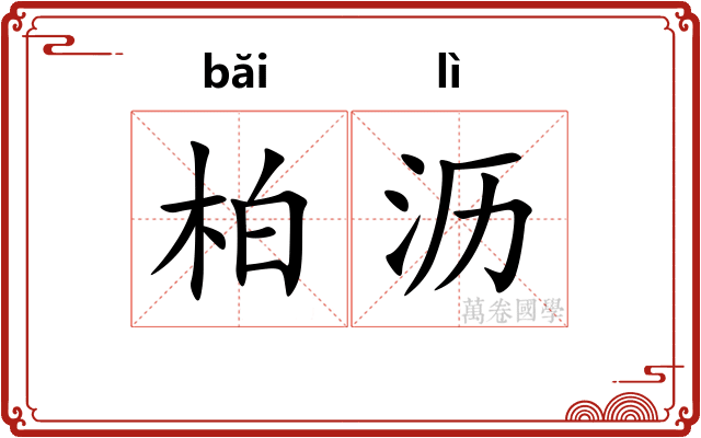柏沥