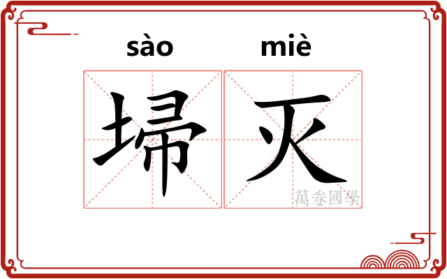 埽灭