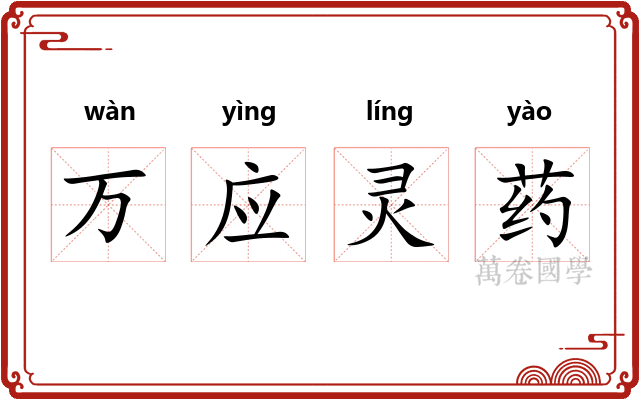 万应灵药 万应灵药