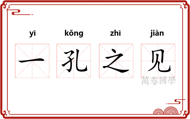 一孔之见