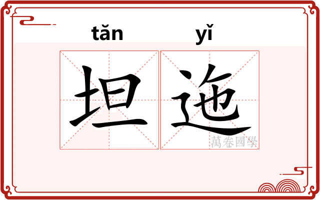坦迤