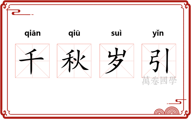 千秋岁引
