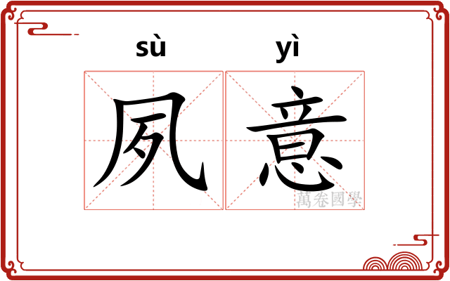 夙意