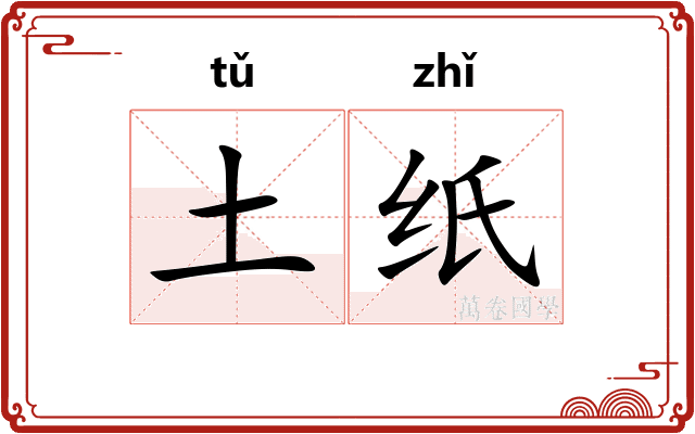 土纸