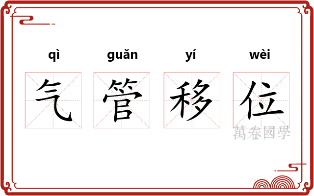 气管移位