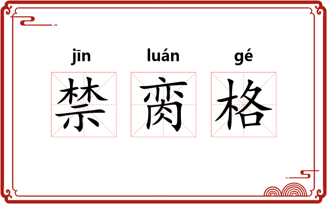 禁脔格