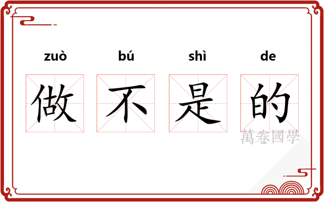 做不是的