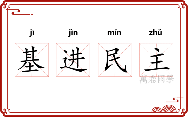 基进民主