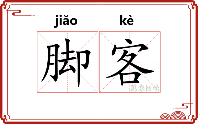 脚客 脚客