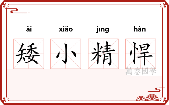 矮小精悍