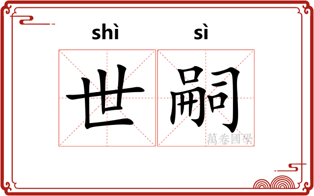 世嗣
