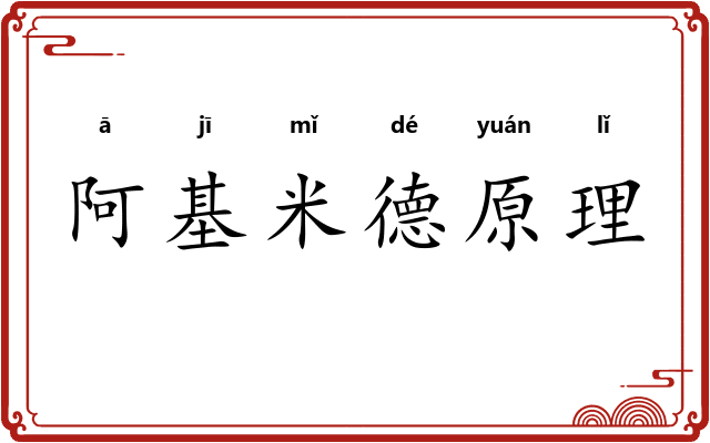 阿基米德原理