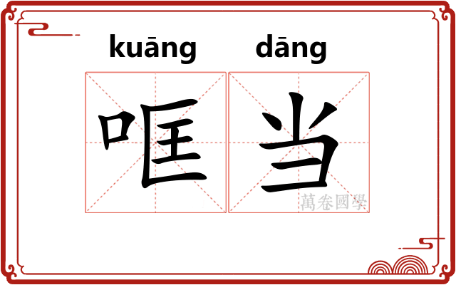 哐当 哐当