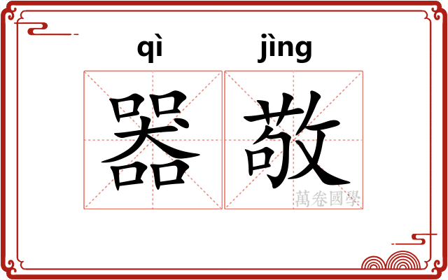 器敬