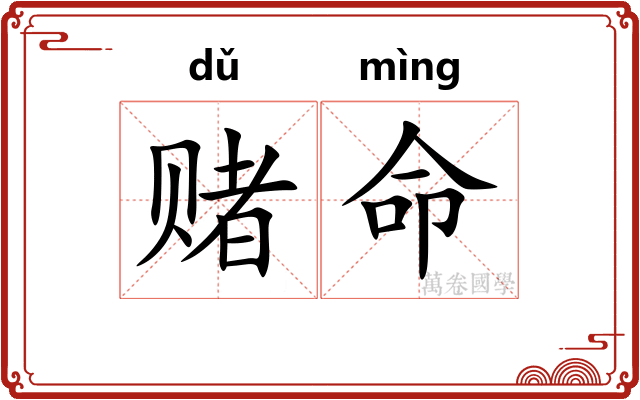 赌命