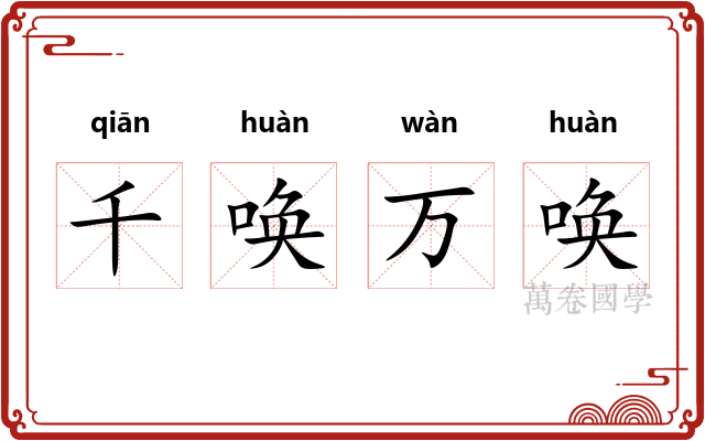 千唤万唤 千唤万唤