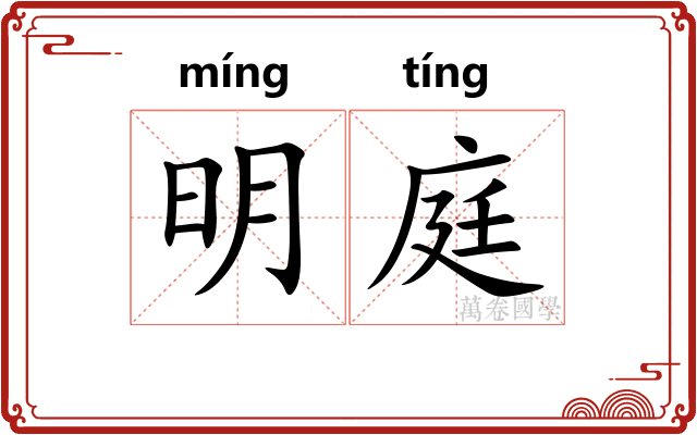 明庭