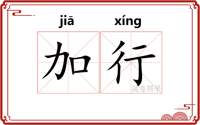 加行