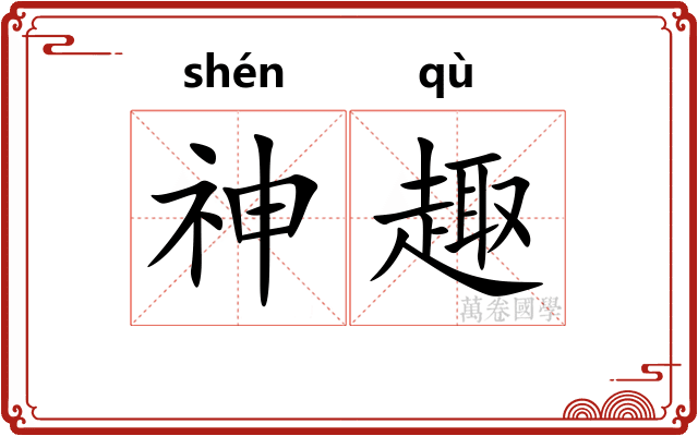 神趣