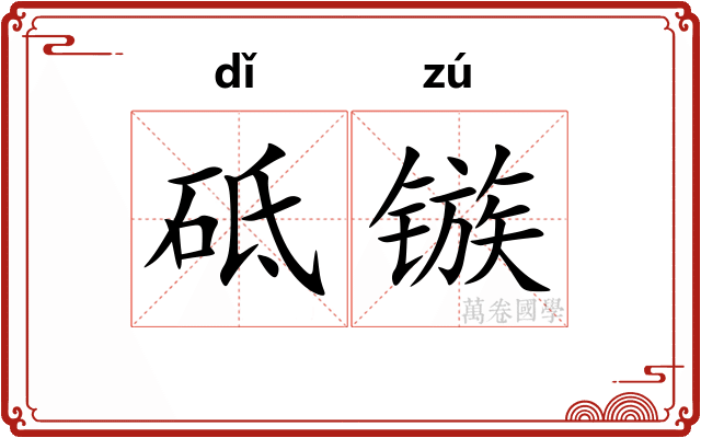 砥镞