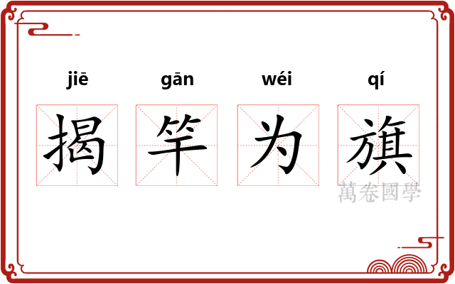 揭竿为旗