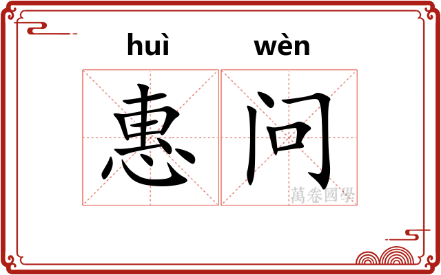 惠问