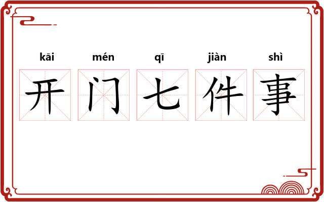 开门七件事