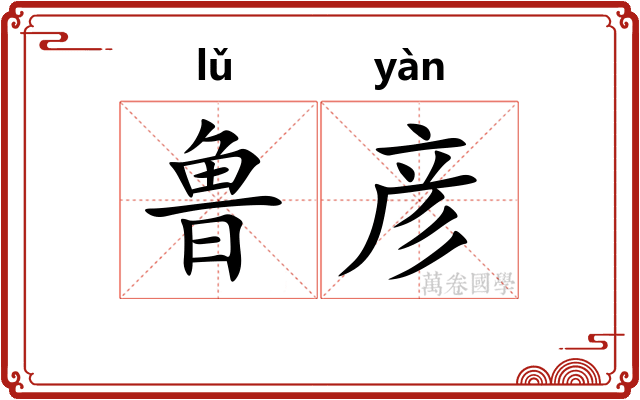 鲁彦