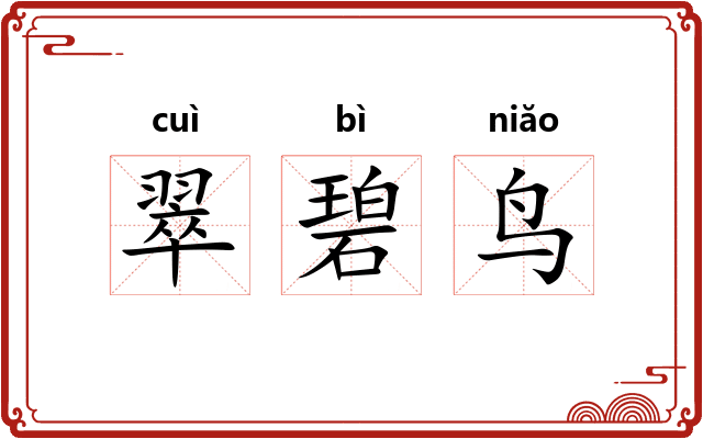 翠碧鸟