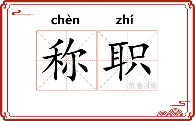 称职 称职