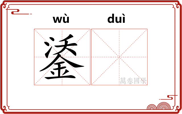 鋈𬭚