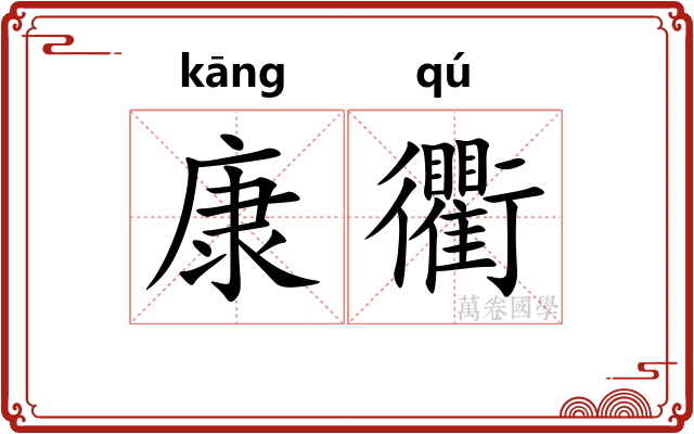 康衢