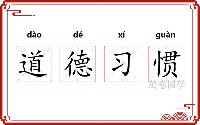 道德习惯