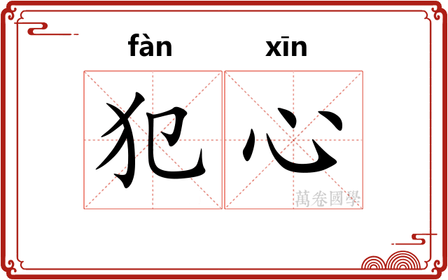 犯心