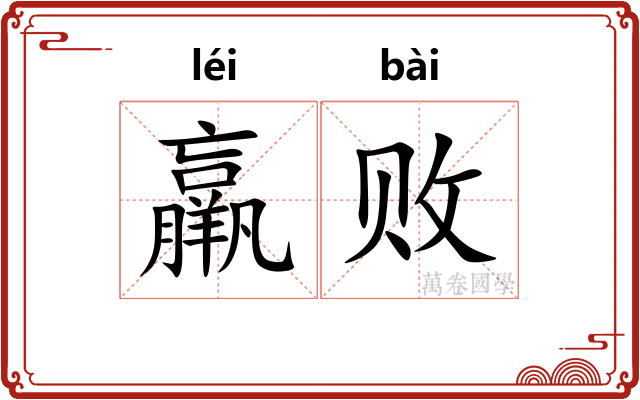 羸败