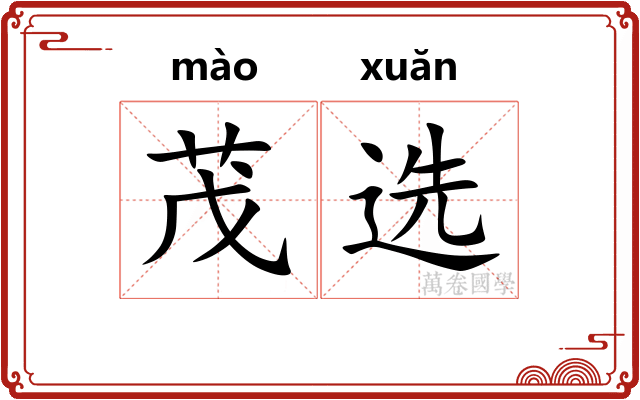 茂选