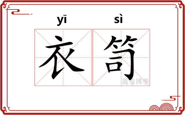 衣笥