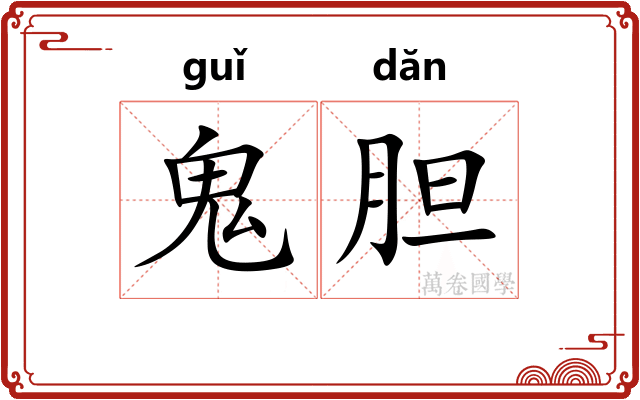 鬼胆