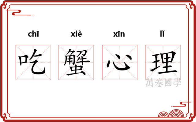吃蟹心理