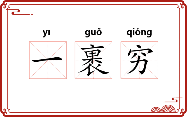 一裹穷