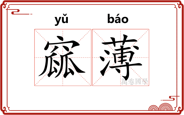 窳薄