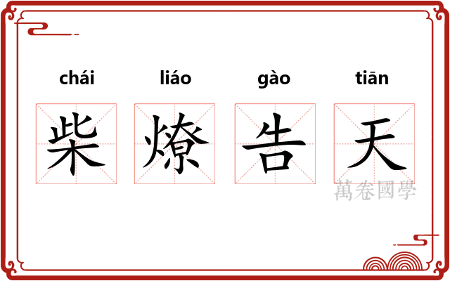 柴燎告天